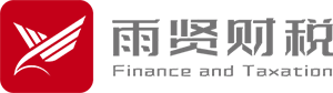贵阳雨贤财税有限公司